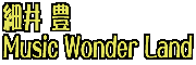 細井豊Music Wonder Land
